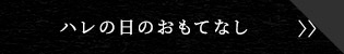 ハレの日のおもてなし