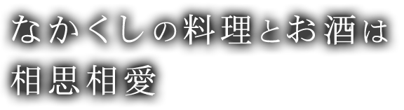 料理とお酒は相思相愛