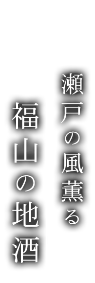 瀬戸の風薫る福山の地酒