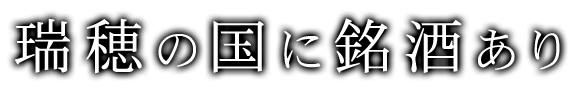 瑞穂の国に銘酒あり