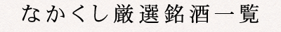 なかくし厳選銘酒一覧