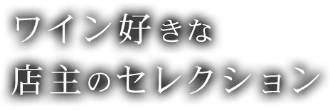 ワイン好きな店主のセレクション