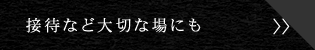 接待など大切な場にも