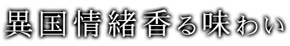 異国情緒香る味わい