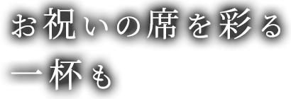 ワイン好きな店主のセレクション