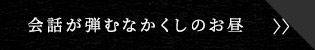 会話が弾むなかくしのお昼