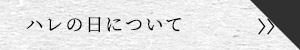 ハレの日について