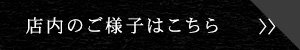 店内のご様子はこちら