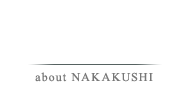 なかくしのこと