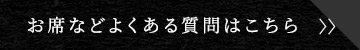 お席などよくある質問はこちら