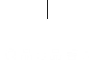 逸品お品書き