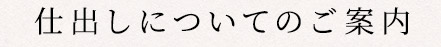 仕出しについてのご案内