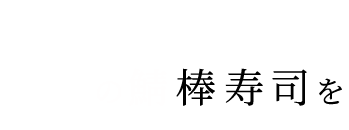 まずは人気の鯖棒寿司を