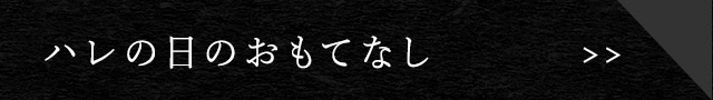 ハレの日のおもてなし