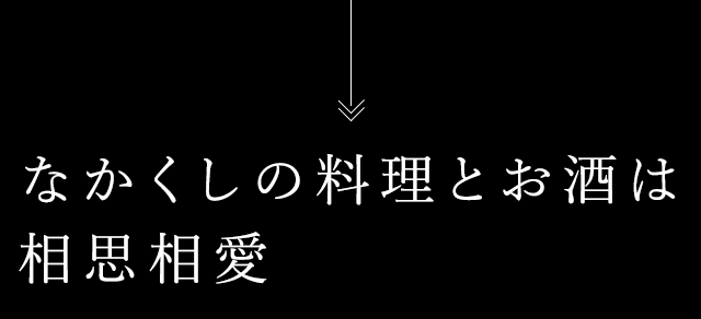 なかくしの料理とお酒は 相思相愛