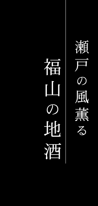 瀬戸の風薫る