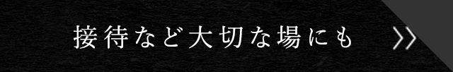 接待など大切な場にも