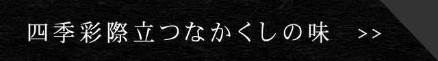 四季彩際立つなかくしの味