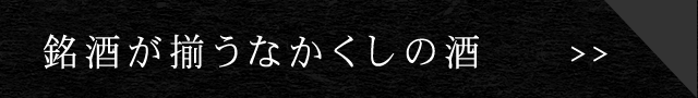 銘酒が揃うなかくしの酒