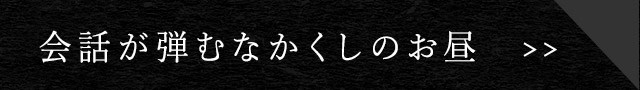 会話が弾むなかくしのお昼