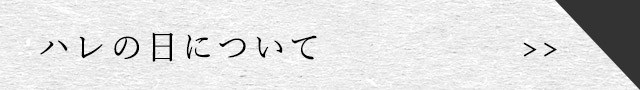 ハレの日について