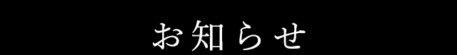 お知らせ