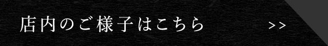 店内のご様子はこちら