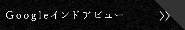 Googleインドアビュー