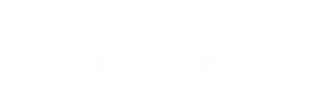 逸品お品書き