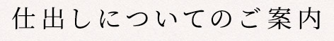 仕出しについてtのご案